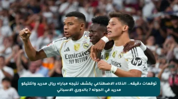 توقعات دقيقة.. الذكاء الاصطناعي يكشف نتيجة مباراة ريال مدريد وأتلتيكو مدريد في الجولة 7 بالدوري الإسباني